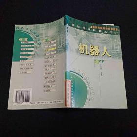 机器人/高新技术科普丛书