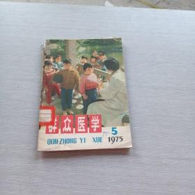 群众医学   1975   5