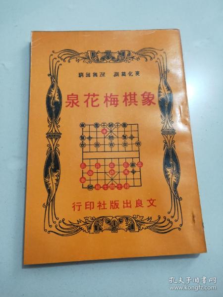 象棋《象棋梅花泉 》