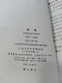 摘译：外国自然科学哲学，（遗传工程专辑），1975一版一印