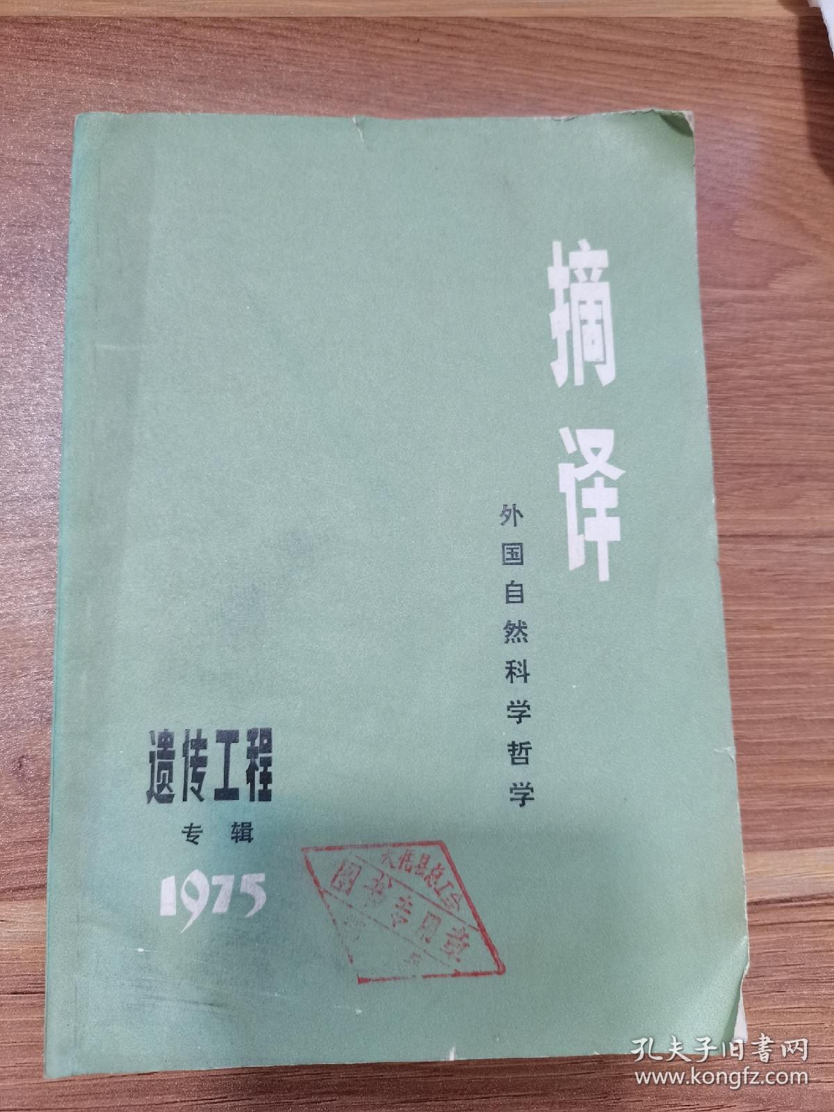 摘译：外国自然科学哲学，（遗传工程专辑），1975一版一印