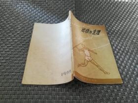 运动与生理《47814》