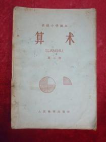 高级小学课本 （算术）【1966年印】广东人民出版社重印