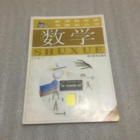 新课程实践与探究丛书 数学（八年级下）华东师大版