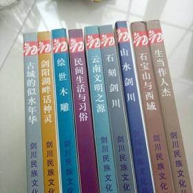 剑川民族文化丛书【全套9本】(彩图)