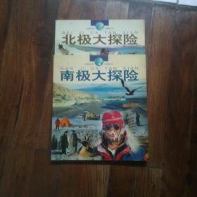 南极大探险+北极大探险