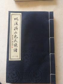 毗陵横山包氏宗谱西片分谱（卷十三），印量300册