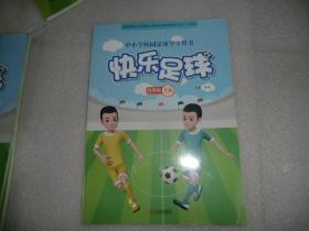 快乐足球 九年级  下册 中小学校园足球学生用书  AD 530