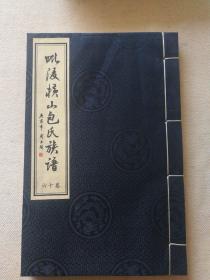 毗陵横山包氏宗谱西片分谱（卷十六），印量300册