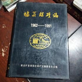 新汶矿务局协庄煤矿志【1962_1991】