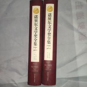 诺贝尔文学奖全集