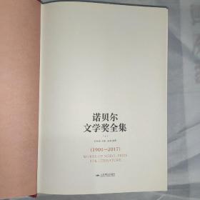 诺贝尔文学奖全集