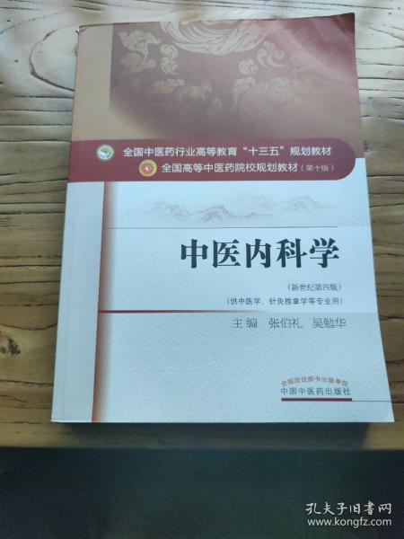 中医内科学（新世纪第4版 供中医学、针灸推拿学等专业用）/全国中医药行业高等教育“十三五”规划教材