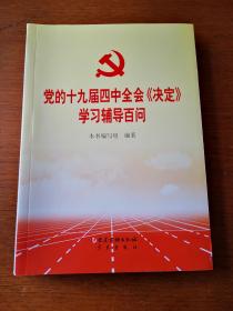 党的十九届四中全会《决定》学习辅导百问