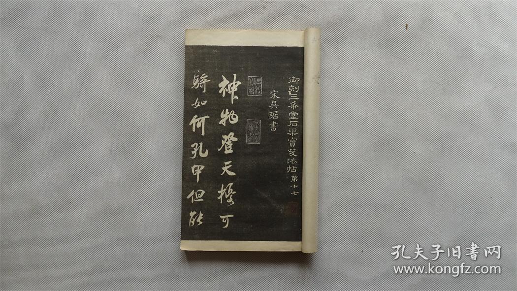 钦定三希堂法帖