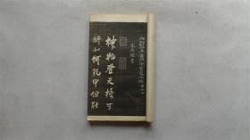 钦定三希堂法帖