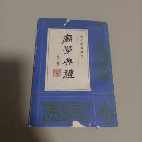 庙学典礼（元代史料丛刊）（外二种）名家签名收藏