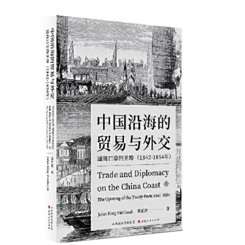 中国沿海的贸易与外交：通商口岸的开埠（1842—1854）