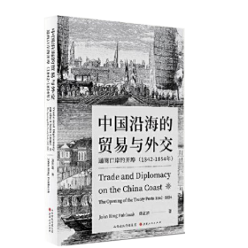 中国沿海的贸易与外交：通商口岸的开埠（1842—1854）