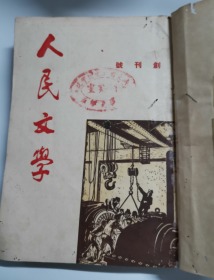 人民文学(1949 年第一卷第一期(创刊号)+1949 年第一卷第二期+1950年第一卷第,三,四,五,六期)合订本   (馆藏)