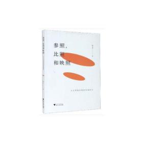 参照，比照和映照——从文学到影视的转换研究