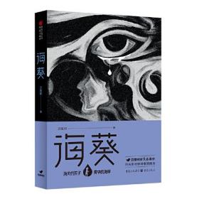 中国当代长篇小说：海葵