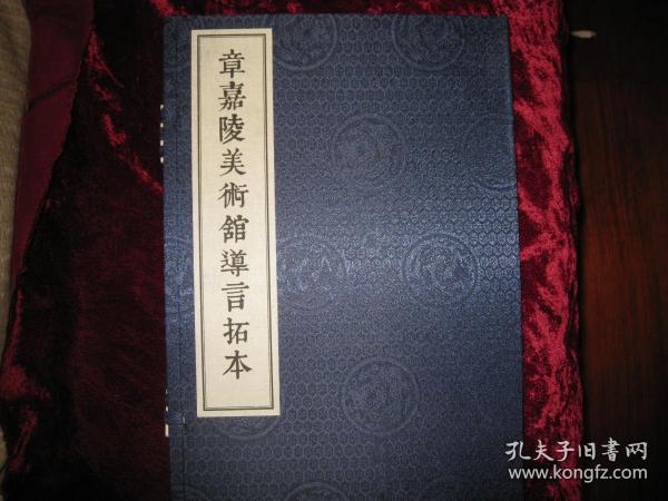 [章嘉陵美术馆导言拓本]宣纸线装精印版..2020年3月首版首印.....[美术馆开幕特印限量本].....全新未拆封