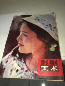 影剧美术 1981 3