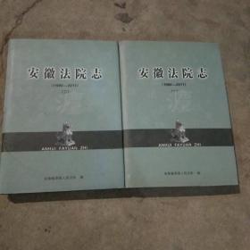 安徽法院志（1986－2011）（一，二）