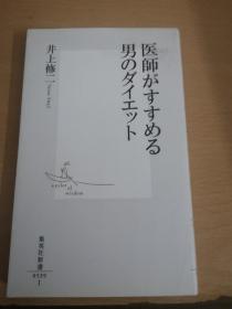 医师がすすめる男のダイエット (集英社新书)（日文原版，）