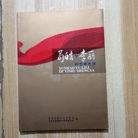 荀皓与李丽的艺术生涯【荀皓、李丽夫妇签名本 有荀皓印章】