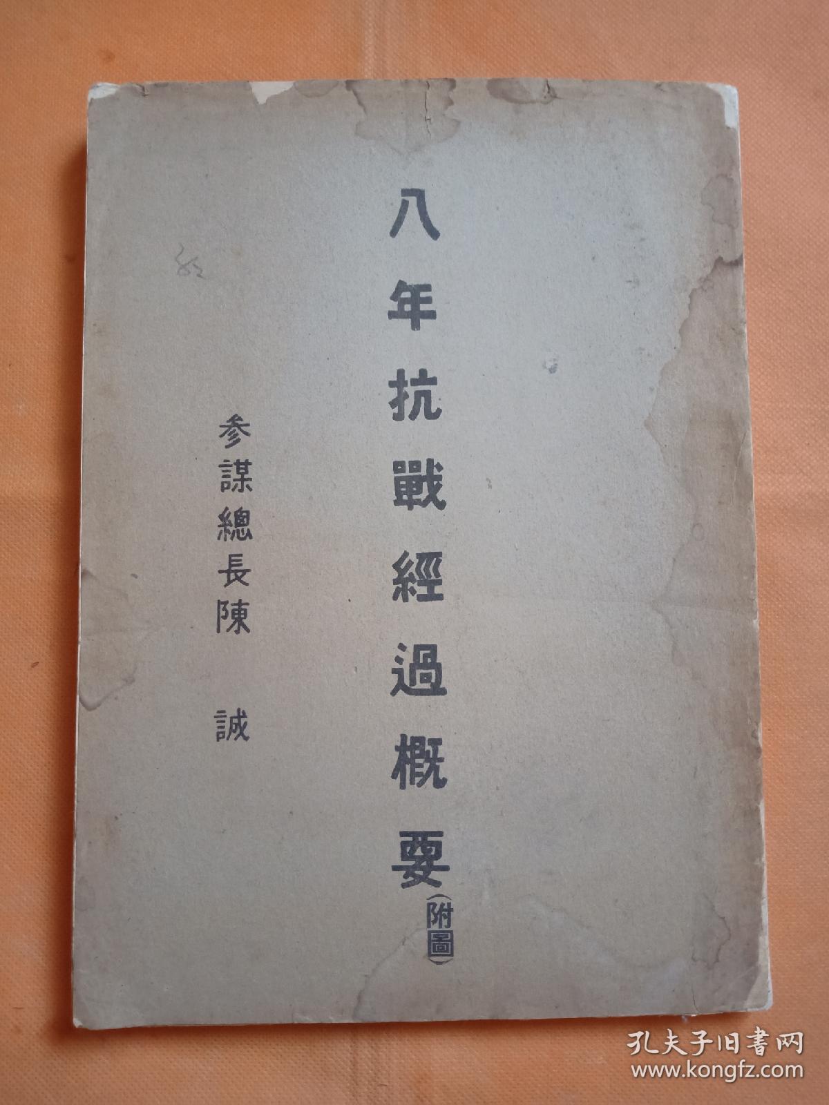 抗战珍稀资料书刊！八年抗战经过概要附图（大张彩色地图32幅）！民国原版书！