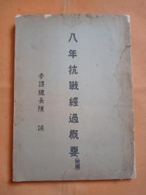 抗战珍稀资料书刊！八年抗战经过概要附图（大张彩色地图32幅）！民国原版书！