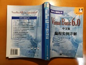 VISUAL BASIC 6.0中文版编程实例详解