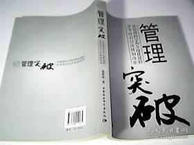 管理突破：从管理科学和全球化视野思考政治经济体制改革　签名本 举