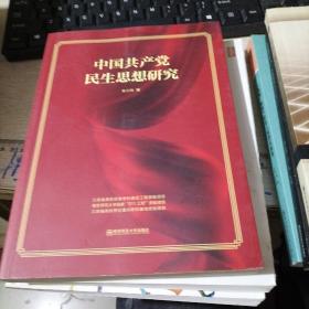 中国共产党民主思想研究。。