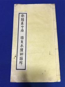 民国白纸影印马丕瑶《安阳马中丞 国史本传神道碑》一册全