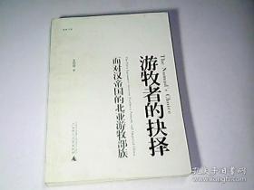 游牧者的抉择：面对汉帝国的北亚游牧部族