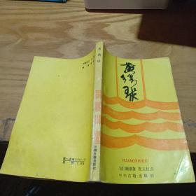 黄绣球--晚清民国小说研究丛书