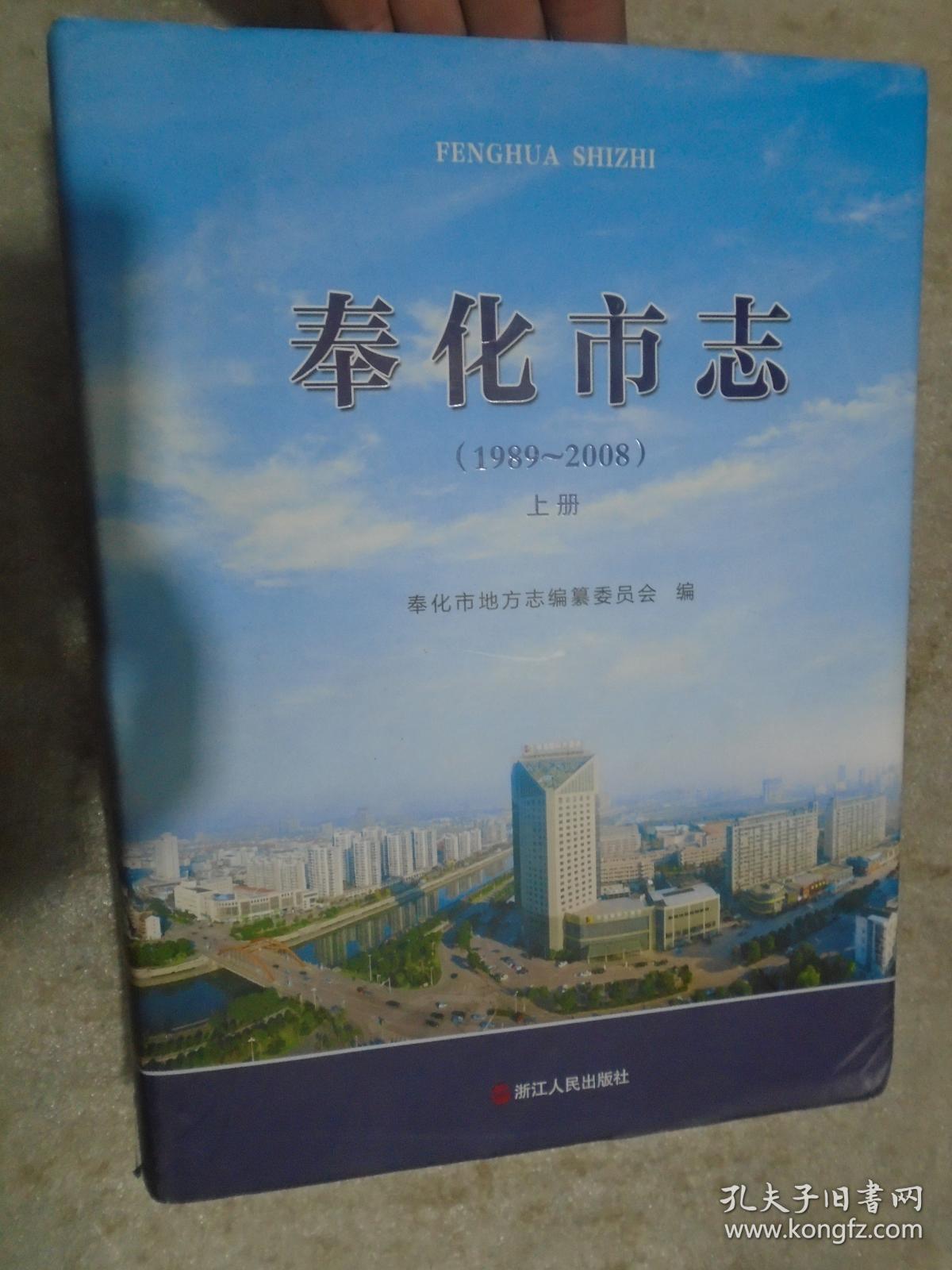 奉化市志（1989~2008）上册