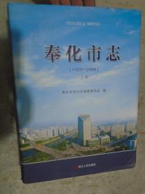 奉化市志（1989~2008）上册