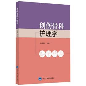 创伤骨科护理学