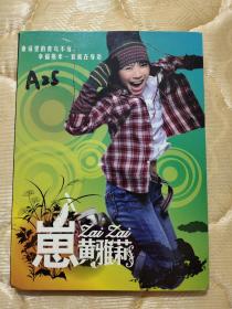 （少见版本）黄雅莉《崽》。非卖品首版宣传CD（和普通版区别在于背面左下方黑块内无红字）