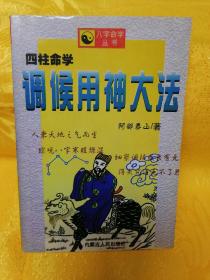 调候用神大法 阿部泰山著（一版一印）印数仅6000册