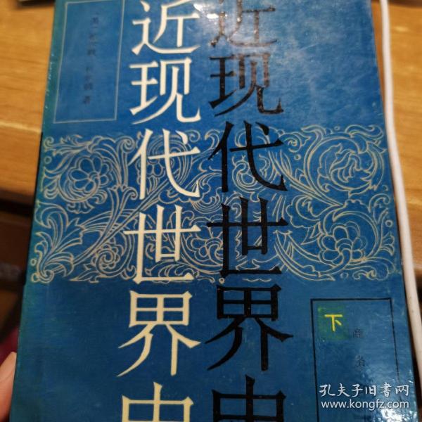 近现代世界史（上下册）