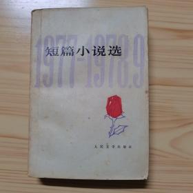 短篇小说选1977--1978.9