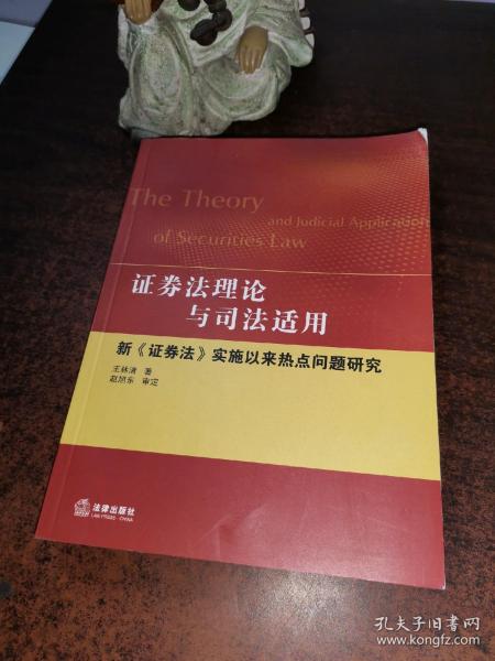 证券法理论与司法适用：新《证券法》实施以来热点问题研究