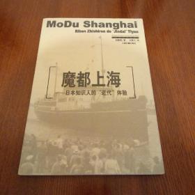 上海魔都——日本知识人的“近代”体验