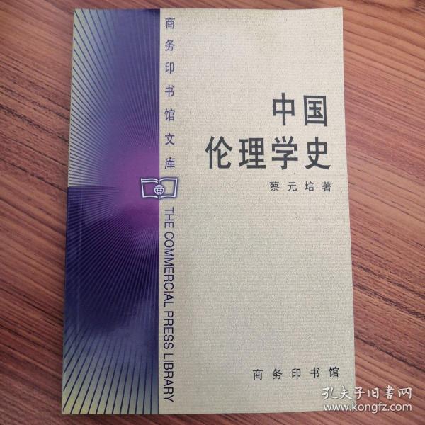 中国伦理学史