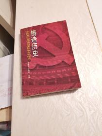 铸造历史:中国共产党历次全国代表大会纪实